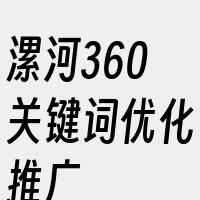 漯河360关键词优化推广