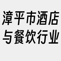 漳平市酒店与餐饮行业