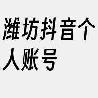 潍坊抖音个人账号