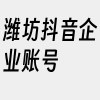 潍坊抖音企业账号