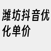 潍坊抖音优化单价