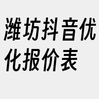 潍坊抖音优化报价表