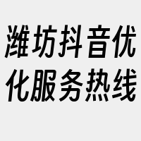 潍坊抖音优化服务热线