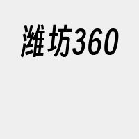 潍坊360
