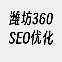 潍坊360SEO优化