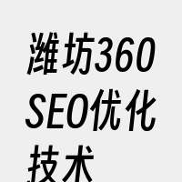 潍坊360SEO优化技术