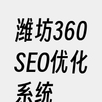 潍坊360SEO优化系统