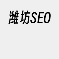 潍坊SEO