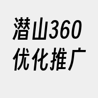 潜山360优化推广