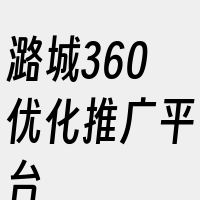 潞城360优化推广平台