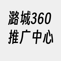 潞城360推广中心