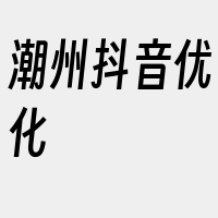 潮州抖音优化