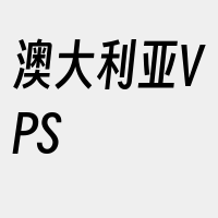 澳大利亚VPS