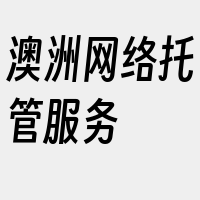 澳洲网络托管服务