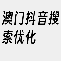 澳门抖音搜索优化