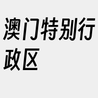 澳门特别行政区