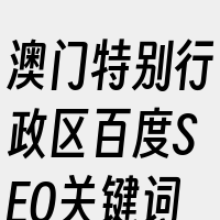 澳门特别行政区百度SEO关键词