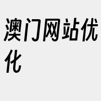 澳门网站优化