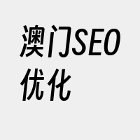 澳门SEO优化