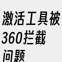 激活工具被360拦截问题