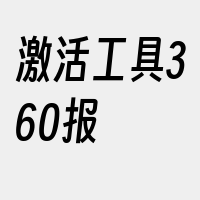 激活工具360报