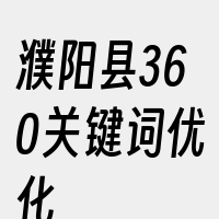 濮阳县360关键词优化