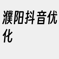 濮阳抖音优化