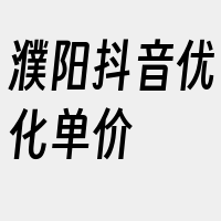 濮阳抖音优化单价