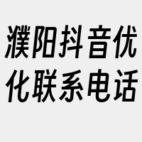 濮阳抖音优化联系电话