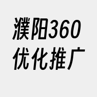 濮阳360优化推广