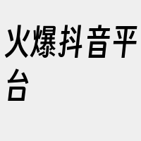 火爆抖音平台