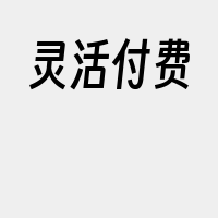 灵活付费