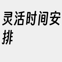 灵活时间安排