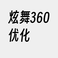 炫舞360优化