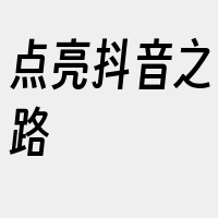 点亮抖音之路