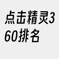 点击精灵360排名