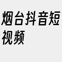 烟台抖音短视频