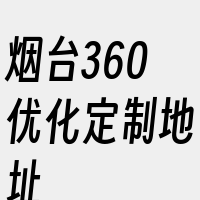 烟台360优化定制地址