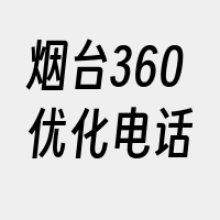 烟台360优化电话