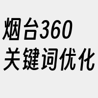 烟台360关键词优化