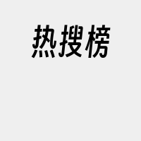 热搜榜