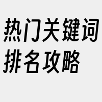 热门关键词排名攻略