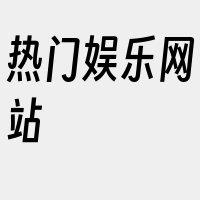 热门娱乐网站