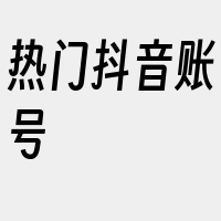 热门抖音账号