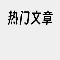 热门文章