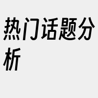 热门话题分析