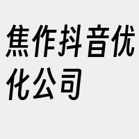 焦作抖音优化公司