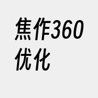 焦作360优化