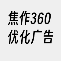 焦作360优化广告