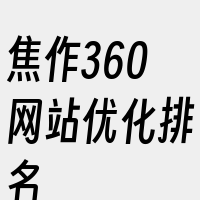 焦作360网站优化排名